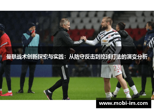 曼联战术创新探索与实践：从防守反击到控球打法的演变分析