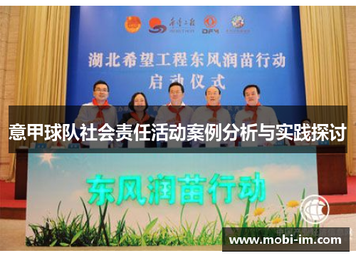 意甲球队社会责任活动案例分析与实践探讨
