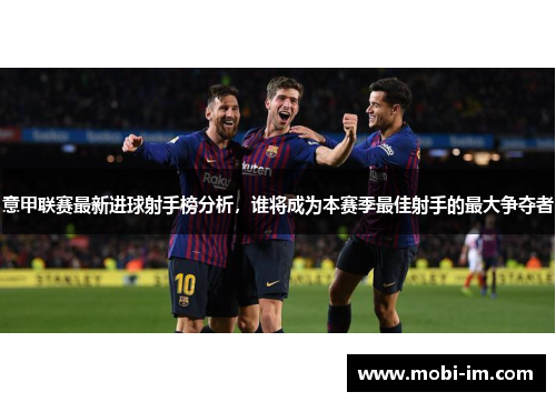 意甲联赛最新进球射手榜分析，谁将成为本赛季最佳射手的最大争夺者