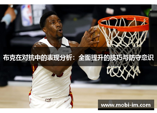 布克在对抗中的表现分析：全面提升的技巧与防守意识