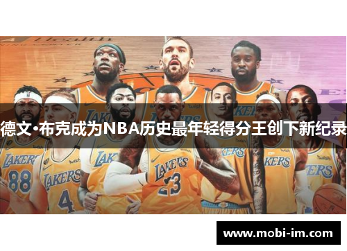 德文·布克成为NBA历史最年轻得分王创下新纪录