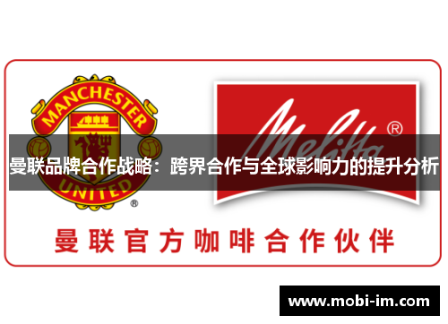 曼联品牌合作战略：跨界合作与全球影响力的提升分析