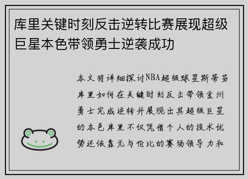库里关键时刻反击逆转比赛展现超级巨星本色带领勇士逆袭成功