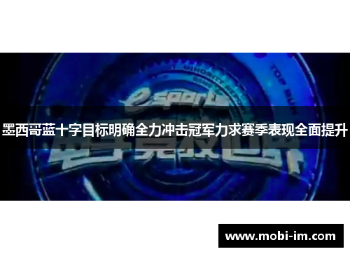墨西哥蓝十字目标明确全力冲击冠军力求赛季表现全面提升