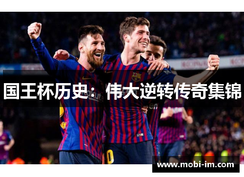 国王杯历史：伟大逆转传奇集锦