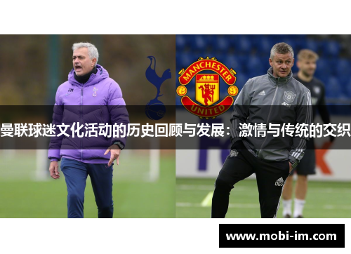 曼联球迷文化活动的历史回顾与发展：激情与传统的交织