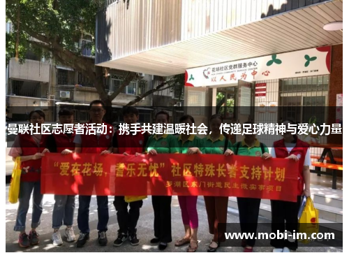 曼联社区志愿者活动：携手共建温暖社会，传递足球精神与爱心力量