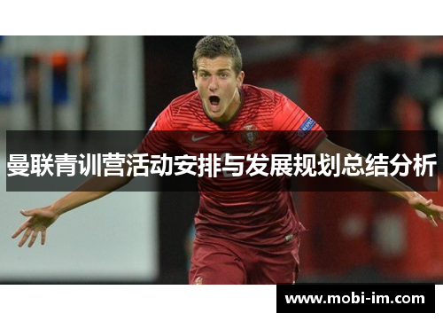 曼联青训营活动安排与发展规划总结分析