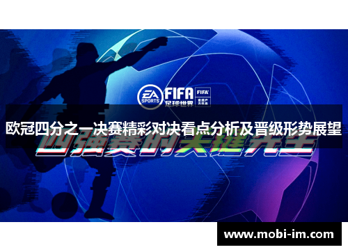 欧冠四分之一决赛精彩对决看点分析及晋级形势展望