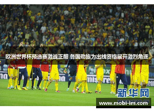 欧洲世界杯预选赛激战正酣 各国劲旅为出线资格展开激烈角逐
