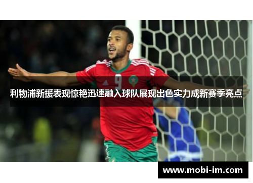 利物浦新援表现惊艳迅速融入球队展现出色实力成新赛季亮点