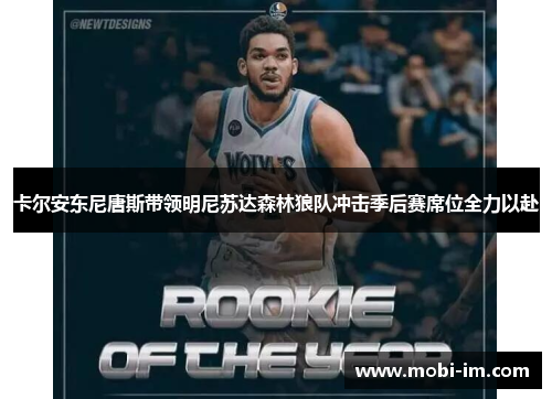 卡尔安东尼唐斯带领明尼苏达森林狼队冲击季后赛席位全力以赴