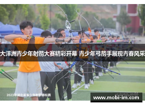 大洋洲青少年射箭大赛精彩开幕 青少年弓箭手展现青春风采