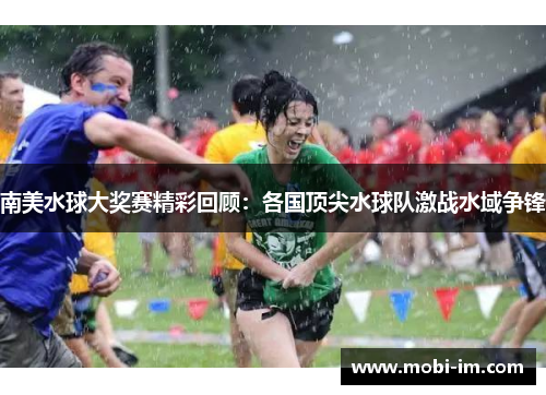 南美水球大奖赛精彩回顾：各国顶尖水球队激战水域争锋