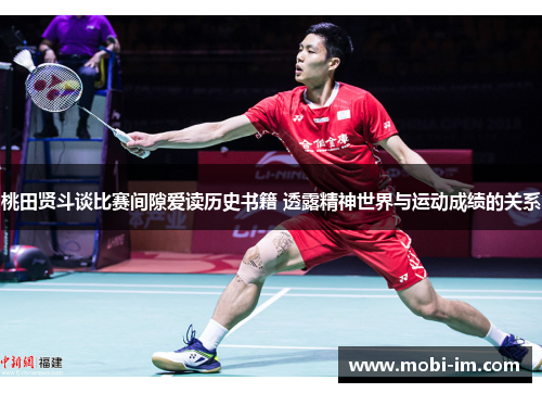 桃田贤斗谈比赛间隙爱读历史书籍 透露精神世界与运动成绩的关系