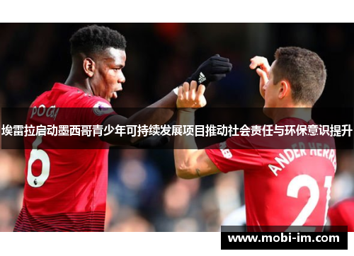 埃雷拉启动墨西哥青少年可持续发展项目推动社会责任与环保意识提升