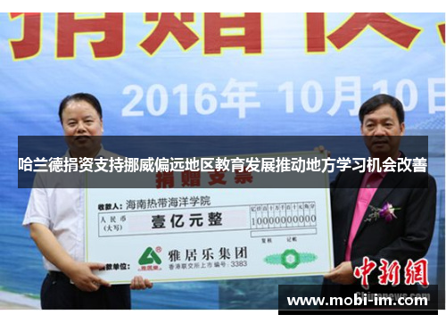 哈兰德捐资支持挪威偏远地区教育发展推动地方学习机会改善