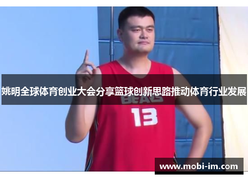 姚明全球体育创业大会分享篮球创新思路推动体育行业发展