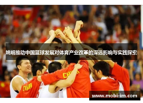 姚明推动中国篮球发展对体育产业改革的深远影响与实践探索