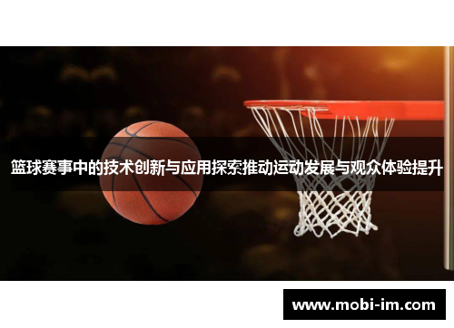 篮球赛事中的技术创新与应用探索推动运动发展与观众体验提升
