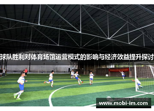 球队胜利对体育场馆运营模式的影响与经济效益提升探讨