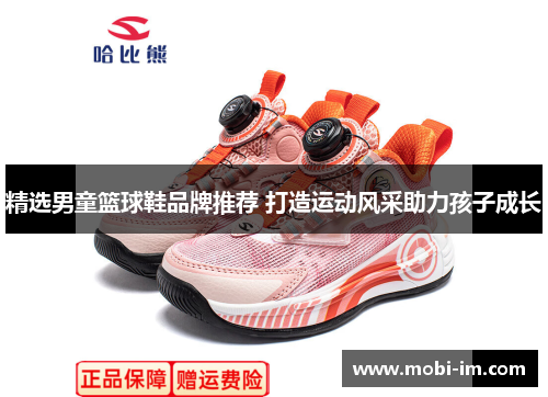 精选男童篮球鞋品牌推荐 打造运动风采助力孩子成长