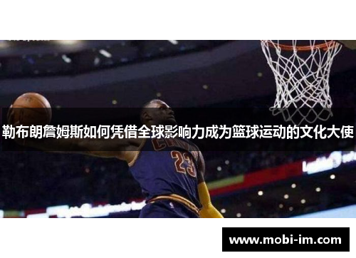 勒布朗詹姆斯如何凭借全球影响力成为篮球运动的文化大使