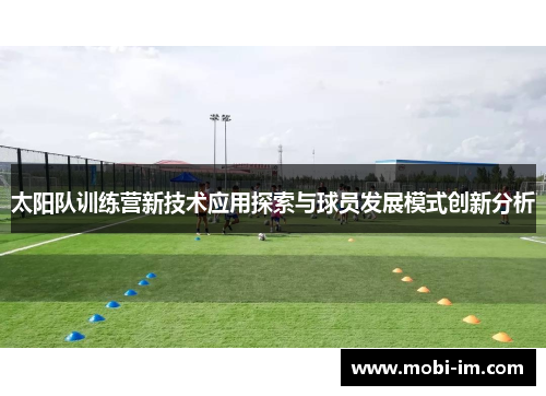 太阳队训练营新技术应用探索与球员发展模式创新分析