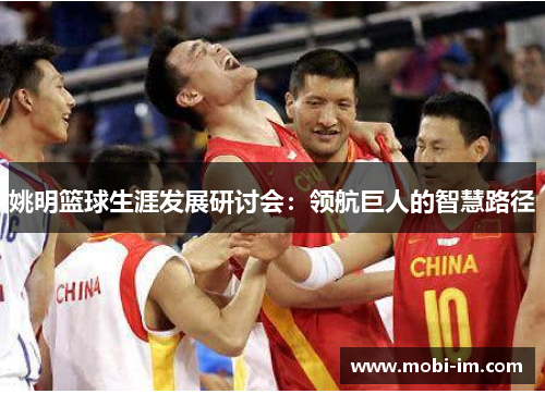 姚明篮球生涯发展研讨会：领航巨人的智慧路径