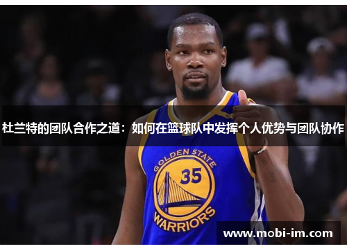 杜兰特的团队合作之道：如何在篮球队中发挥个人优势与团队协作