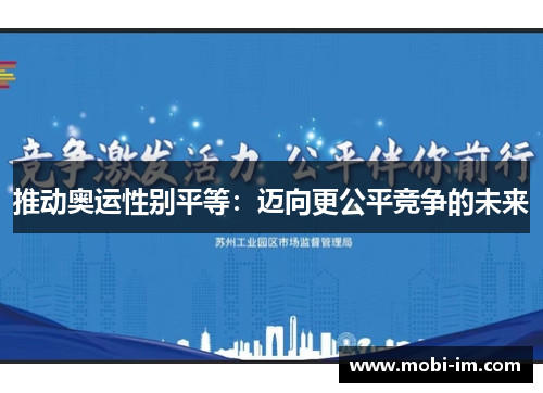 推动奥运性别平等：迈向更公平竞争的未来