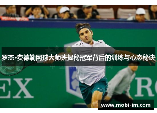罗杰·费德勒网球大师班揭秘冠军背后的训练与心态秘诀