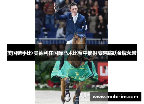 美国骑手比·曼德利在国际马术比赛中摘得障碍跳跃金牌荣誉