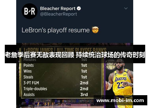 老詹季后赛无敌表现回顾 持续统治球场的传奇时刻