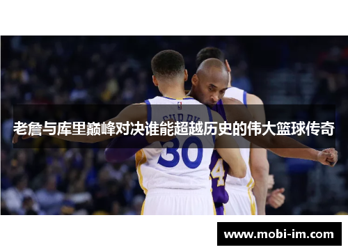 老詹与库里巅峰对决谁能超越历史的伟大篮球传奇