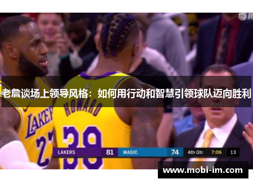 老詹谈场上领导风格：如何用行动和智慧引领球队迈向胜利