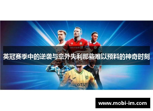 英冠赛季中的逆袭与意外失利那些难以预料的神奇时刻