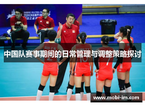 中国队赛事期间的日常管理与调整策略探讨