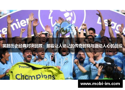 英超历史经典对决回顾：那些让人铭记的传奇时刻与激动人心的战役