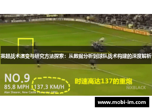 英超战术演变与研究方法探索：从数据分析到球队战术构建的深度解析