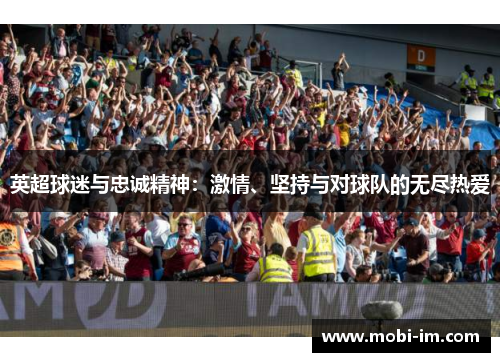 英超球迷与忠诚精神：激情、坚持与对球队的无尽热爱