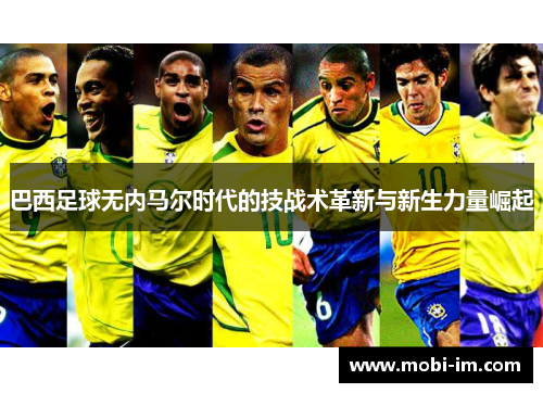 巴西足球无内马尔时代的技战术革新与新生力量崛起