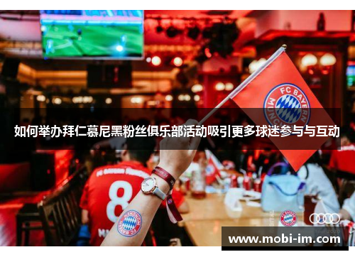 如何举办拜仁慕尼黑粉丝俱乐部活动吸引更多球迷参与与互动