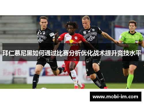拜仁慕尼黑如何通过比赛分析优化战术提升竞技水平