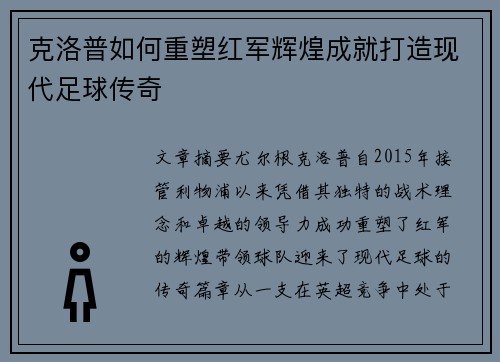 克洛普如何重塑红军辉煌成就打造现代足球传奇