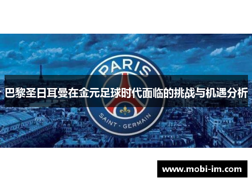 巴黎圣日耳曼在金元足球时代面临的挑战与机遇分析