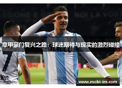 意甲豪门复兴之路：球迷期待与现实的激烈碰撞