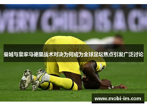 曼城与皇家马德里战术对决为何成为全球足坛焦点引发广泛讨论