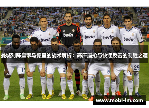 曼城对阵皇家马德里的战术解析：高压逼抢与快速反击的制胜之道