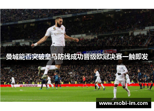 曼城能否突破皇马防线成功晋级欧冠决赛一触即发